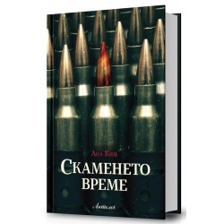 Скаменето време